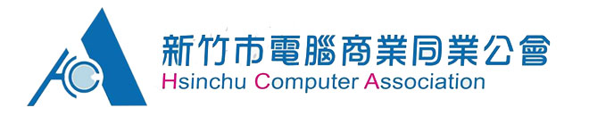 新竹市電腦商業同業公會